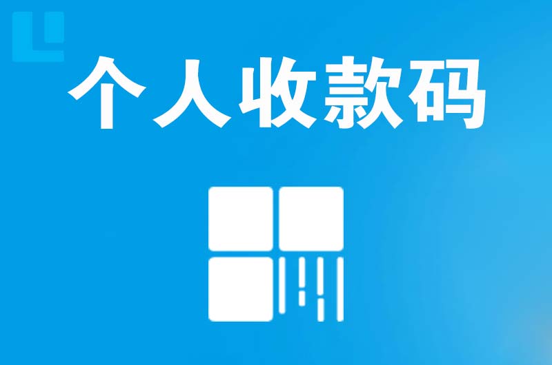 湘乡拉卡拉个人收款码