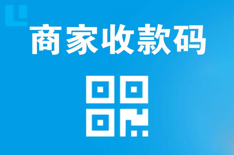 湘乡拉卡拉商家收款码