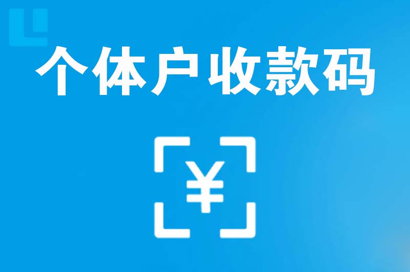 湘乡拉卡拉个体户收款码