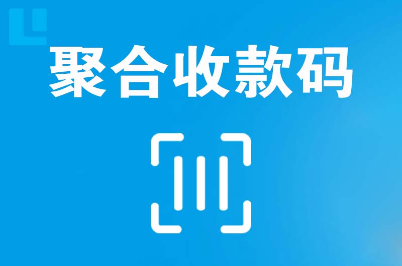 湘乡拉卡拉聚合收款码